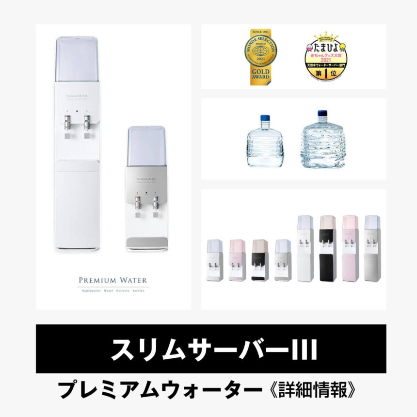 72％以上節約 プレミアムウォーター